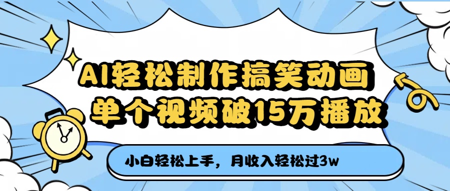 AI轻松制作搞笑动画,单个视频破15万播放,月收入轻松过3万-安哥网络创业副业