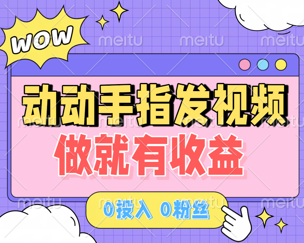 动动手指发视频,做就有收益 0投入 0粉丝 会发视频就有钱 月入过W-安哥网络创业副业
