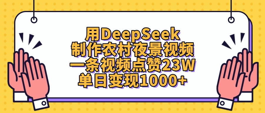 用DeepSeek制作农村夜景视频，单日变现1000+，一条视频点赞23W-安哥网络创业副业