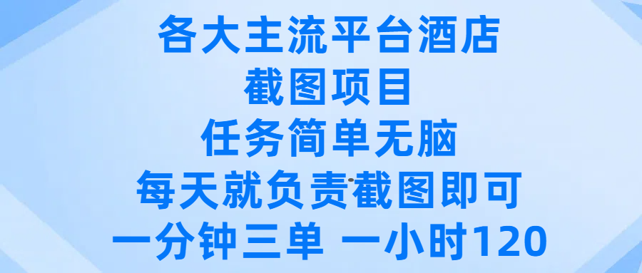 各大主流平台酒店截图项目,任务简单无脑,每天就负责截图即可,一分钟三单 ,一小时可以做120-安哥网络创业副业