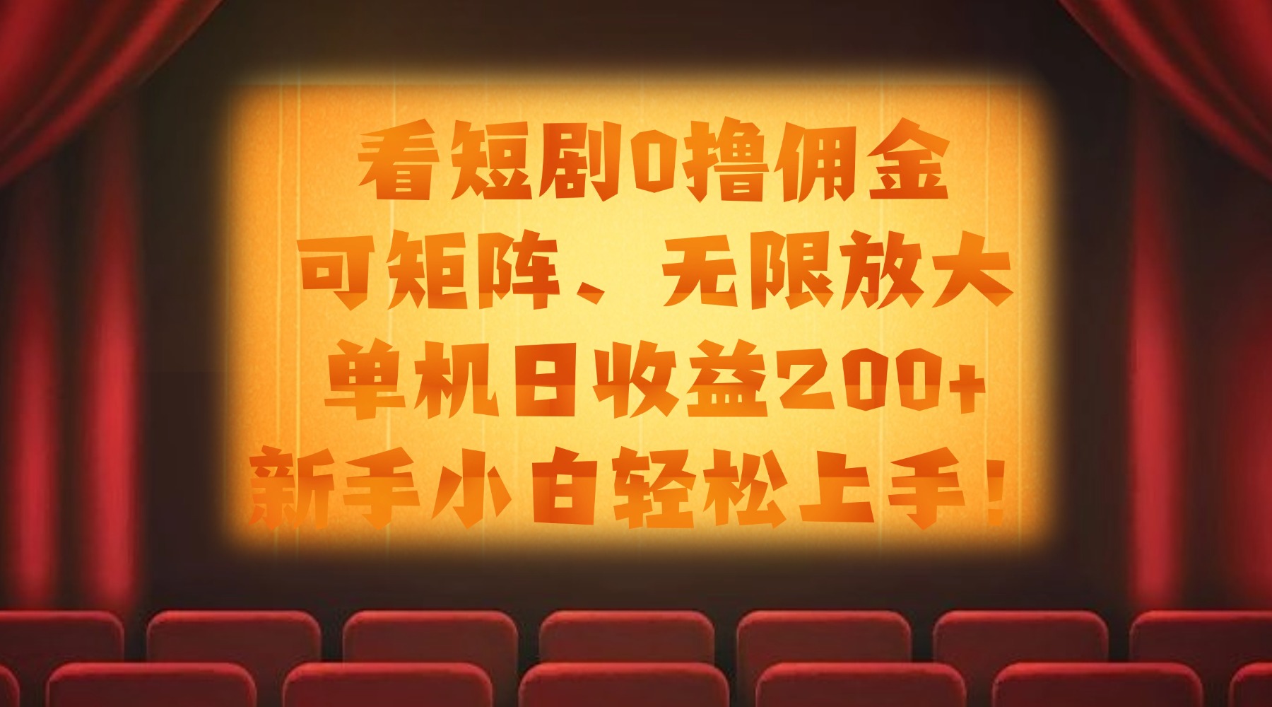 看短剧0撸佣金，可矩阵无限放大，单机日收益200+，新手小白轻松上手！-安哥网络创业副业