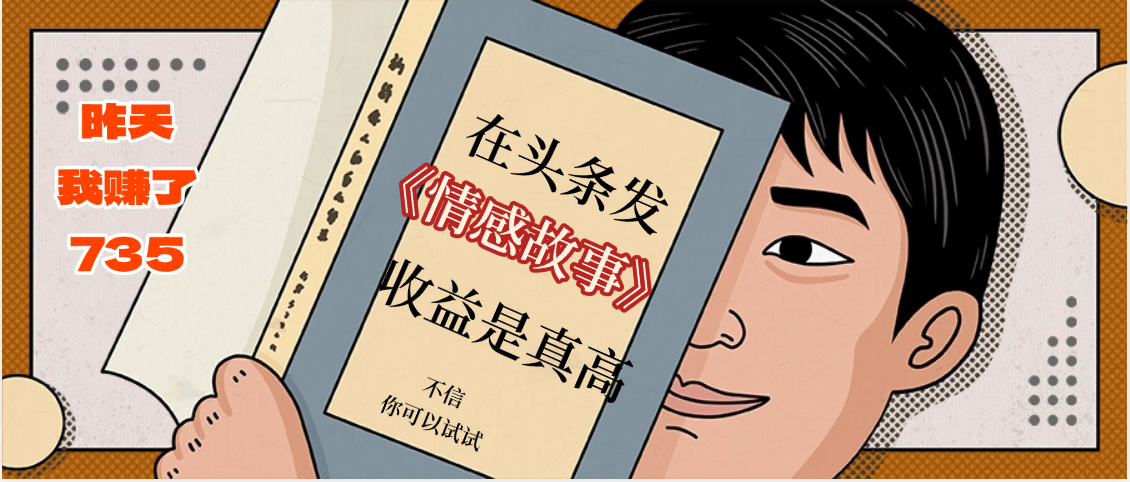 在头条做《情感故事》二创小故事，收益暴增，昨天收益735+-安哥网络创业副业
