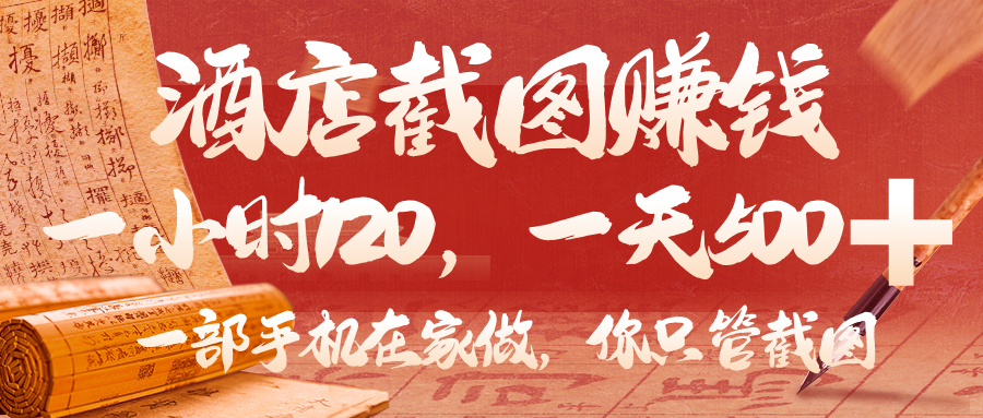 美团酒店截图，你只管截图，一小时 120，一天 500，一部手机在家做-安哥网络创业副业