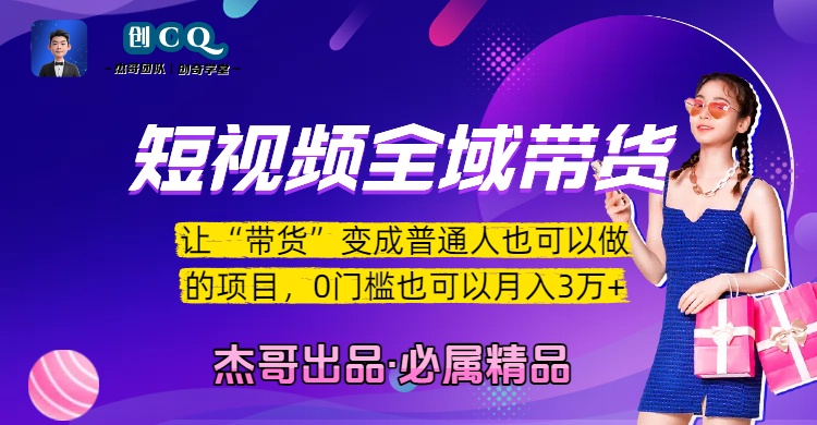短视频全域带货，让“带货”变成普通人也可以做的项目，0门槛也可以月入3万加-安哥网络创业副业