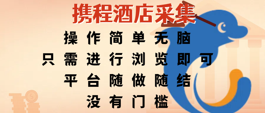 携程酒店采集,操作简单无脑,只需进行浏览即可,平台随做随结,没有门槛,赚钱竟是如此容易-安哥网络创业副业