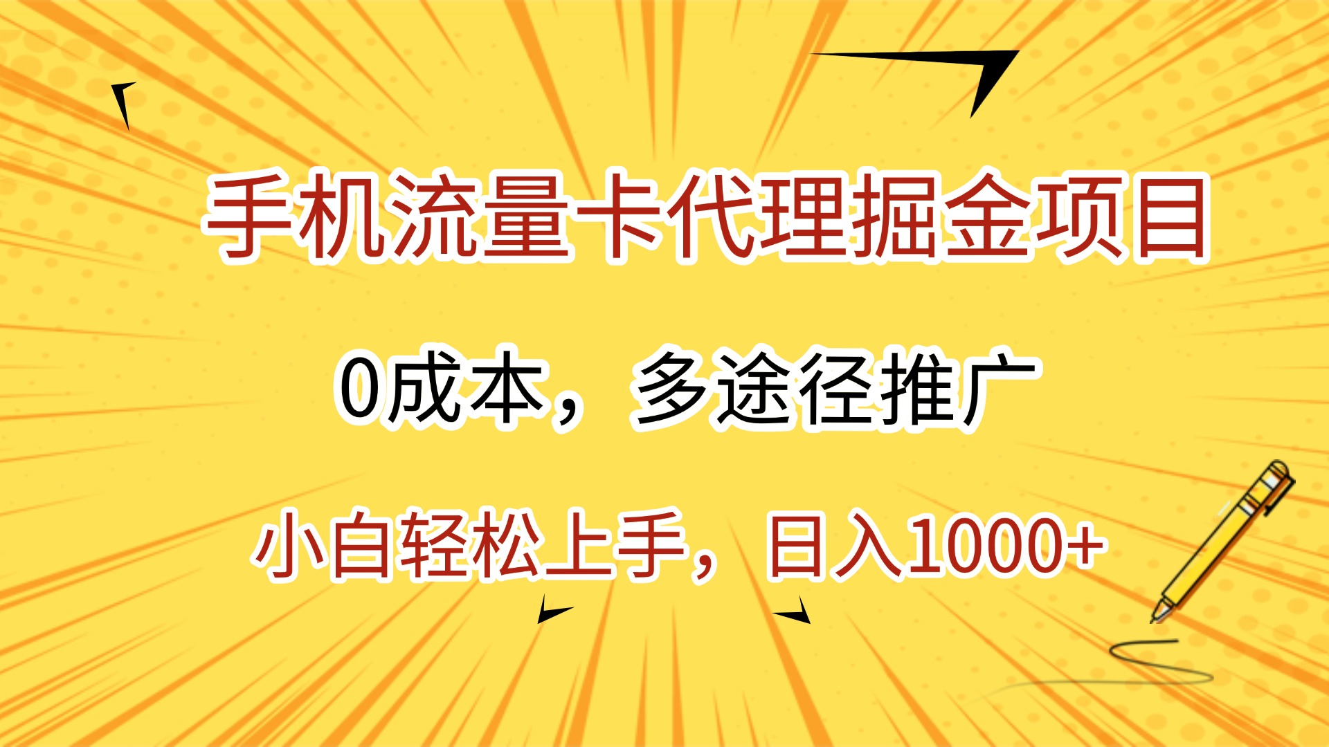手机流量卡代理掘金项目，0成本，多途径推广，小白轻松上手，日入1000+-安哥网络创业副业