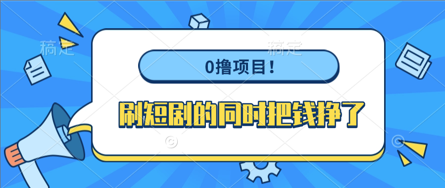 0撸项目！刷短剧的同时把钱挣了-安哥网络创业副业