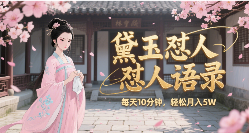 林黛玉怼人语录 怼人鸡汤 AI产出图片视频文案 每天十分钟 附提示词文案库 带书 带素材 带提示词 带虚拟资料 带徒弟 创作者分成 月入5W+-安哥网络创业副业