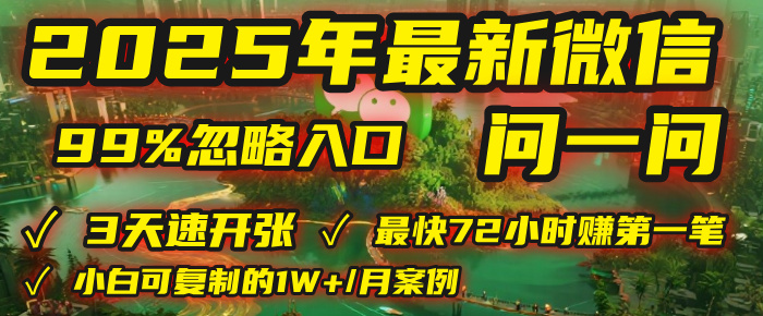 2025年，被99%的人忽视的微信问一问：每天写300字，最快3天就能“开张”赚到第一笔钱，有人已稳定月入1W+！-安哥网络创业副业
