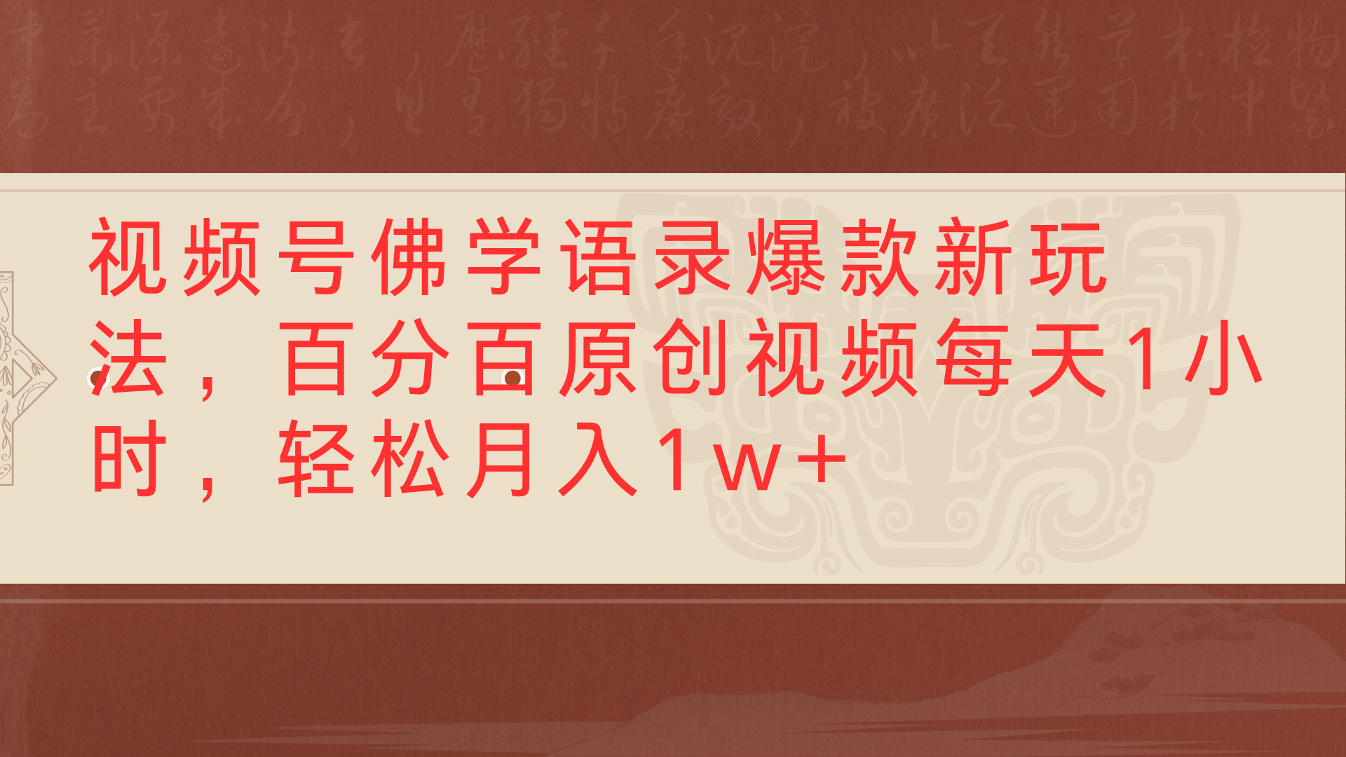 视频号佛学语录爆款新玩法,百分百原创视频每天1小时,轻松月入1w+-安哥网络创业副业