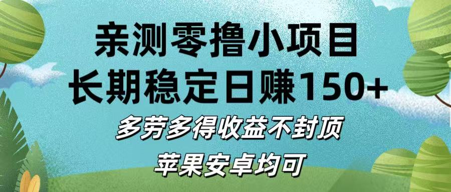 亲测零撸小项目:长期稳定日赚150+，多劳多得收益不封顶，苹果安卓均可-安哥网络创业副业