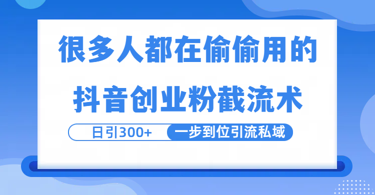 很多人都在偷偷用的抖音创业粉截留术，日引300+，一步到位引流到私域-安哥网络创业副业