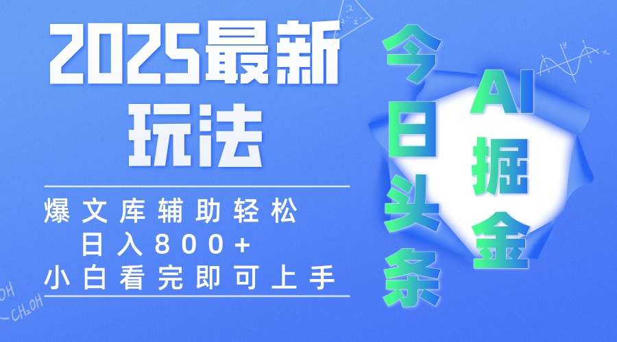 2025年今日头条最新玩法，一键生成爆款，轻松实现矩阵日入3000+-安哥网络创业副业