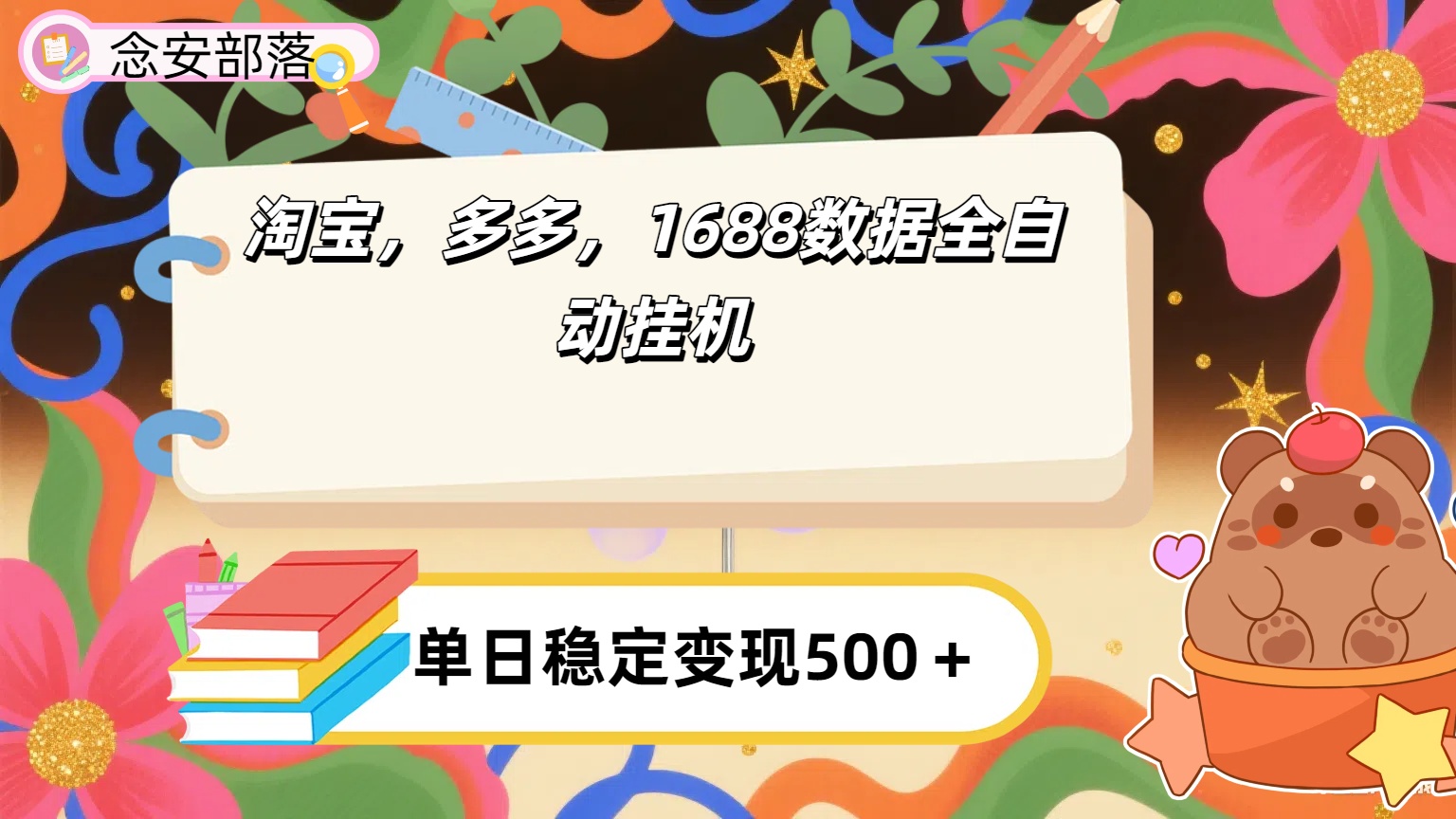 淘宝,多多,1688全自动挂机详细流程搭建【下面那个简介错了,这个对的,把那个删了】-安哥网络创业副业