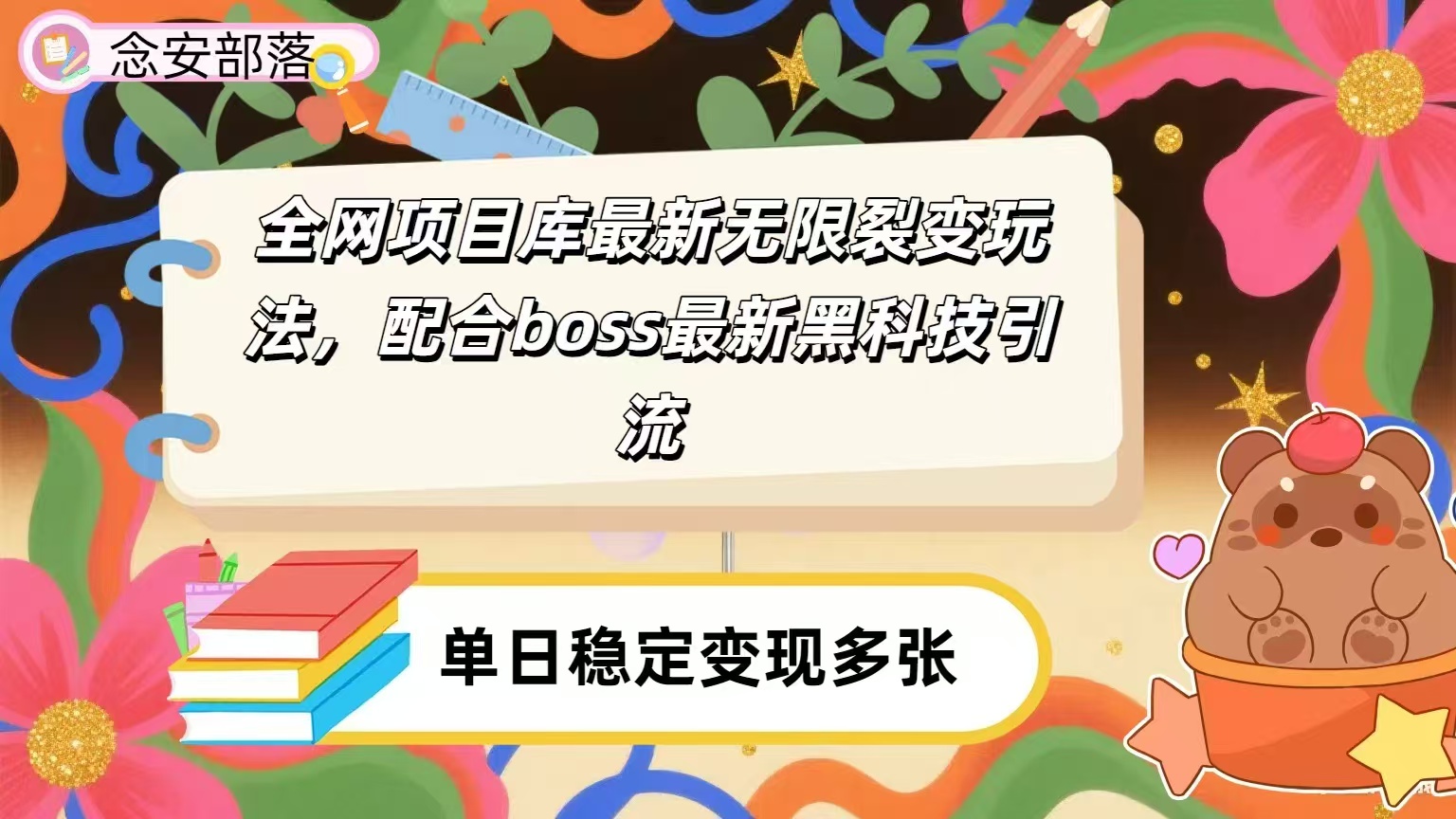 全网资源库无限裂变玩法，配合最新boss黑科技暴力引流，日赚2000＋-安哥网络创业副业