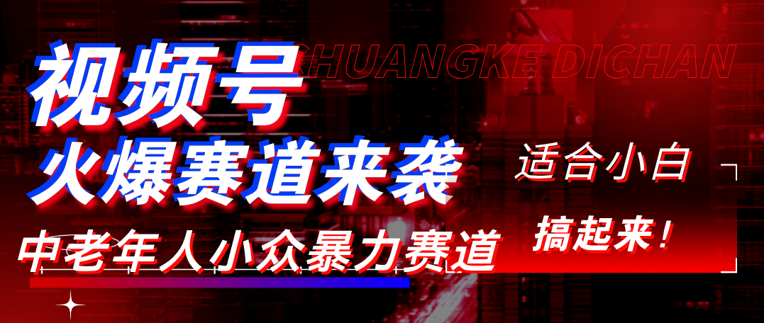 视频号玩法,最新爆火赛道,中老年人深信不疑,适合小白,宝妈,轻松实现日入1000+-安哥网络创业副业