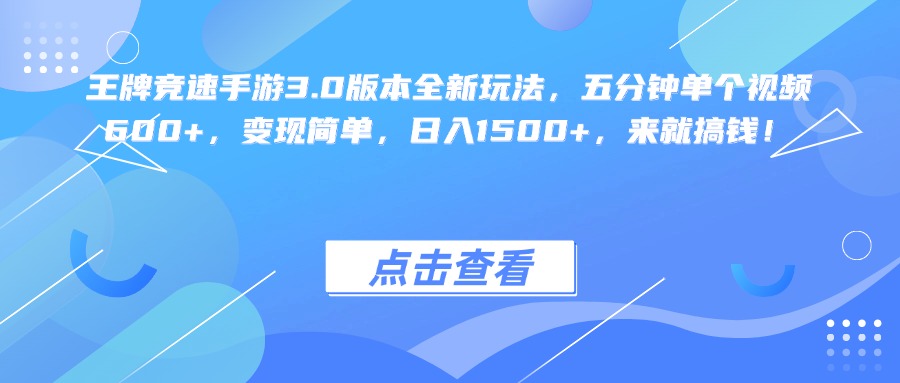 王牌竞速手游3.0版本全新玩法变现简单,五分钟单个视频600+,日入1500+,来就搞钱!-安哥网络创业副业