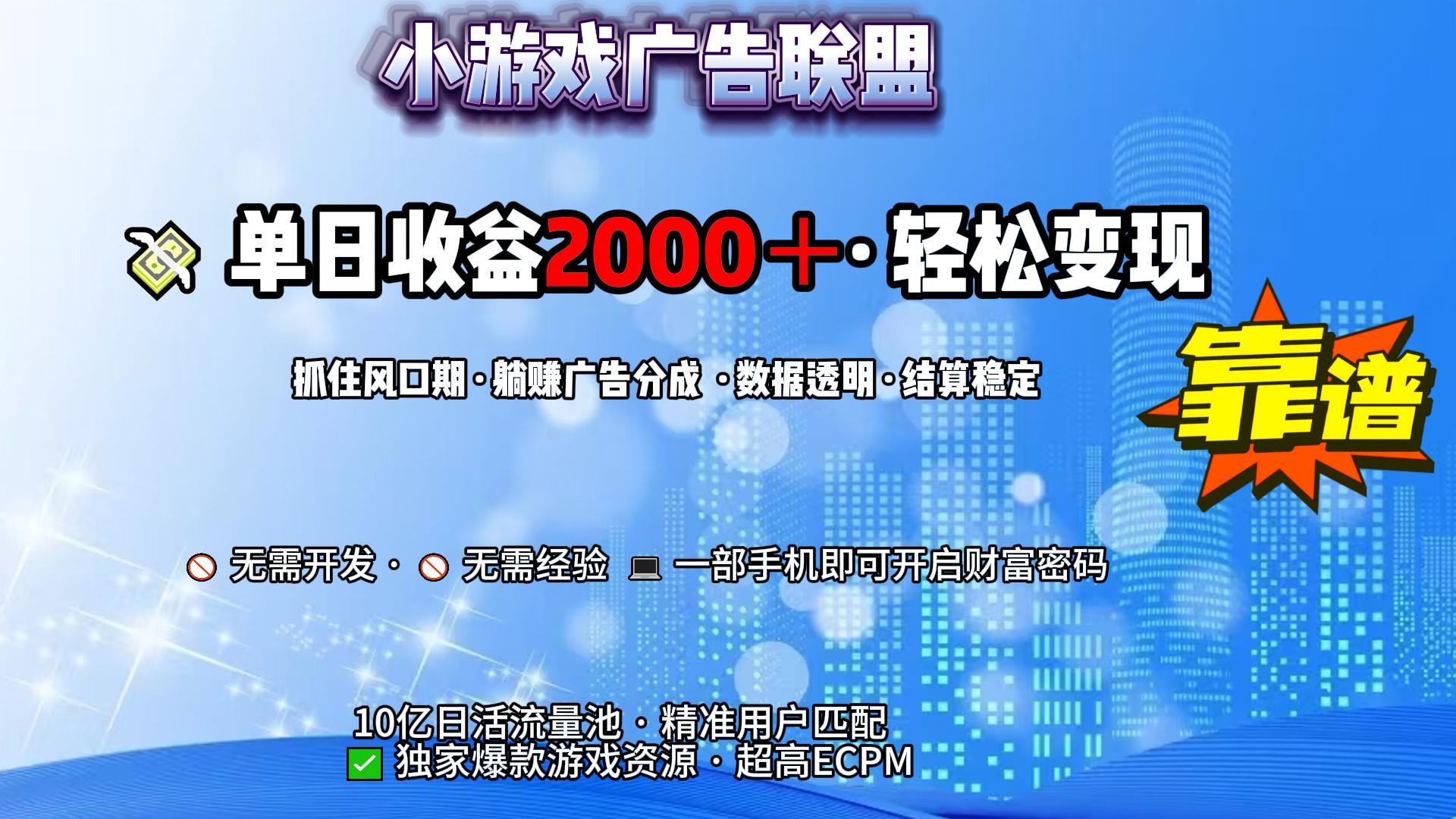 小游戏广告联盟，日收益2000+暴利逆袭-安哥网络创业副业