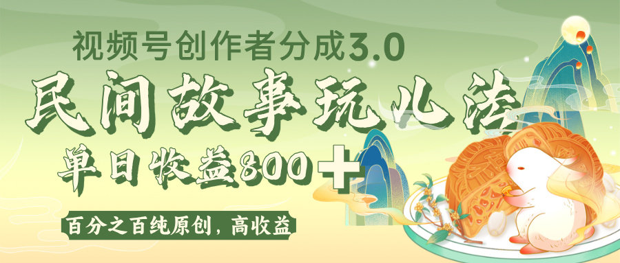 视频号创作者分成 3.0，100%原创视频高收益，单日收益 800+-安哥网络创业副业