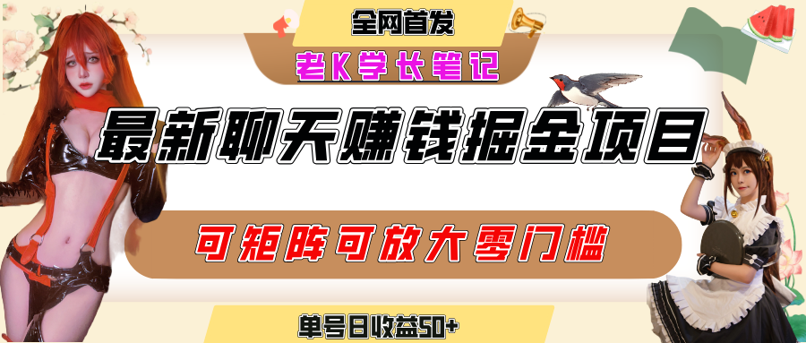 聊天掘金项目，可矩阵起号，适合工作室，个人宝妈，单号日收益50+，零门槛，小白也能轻松上手-安哥网络创业副业