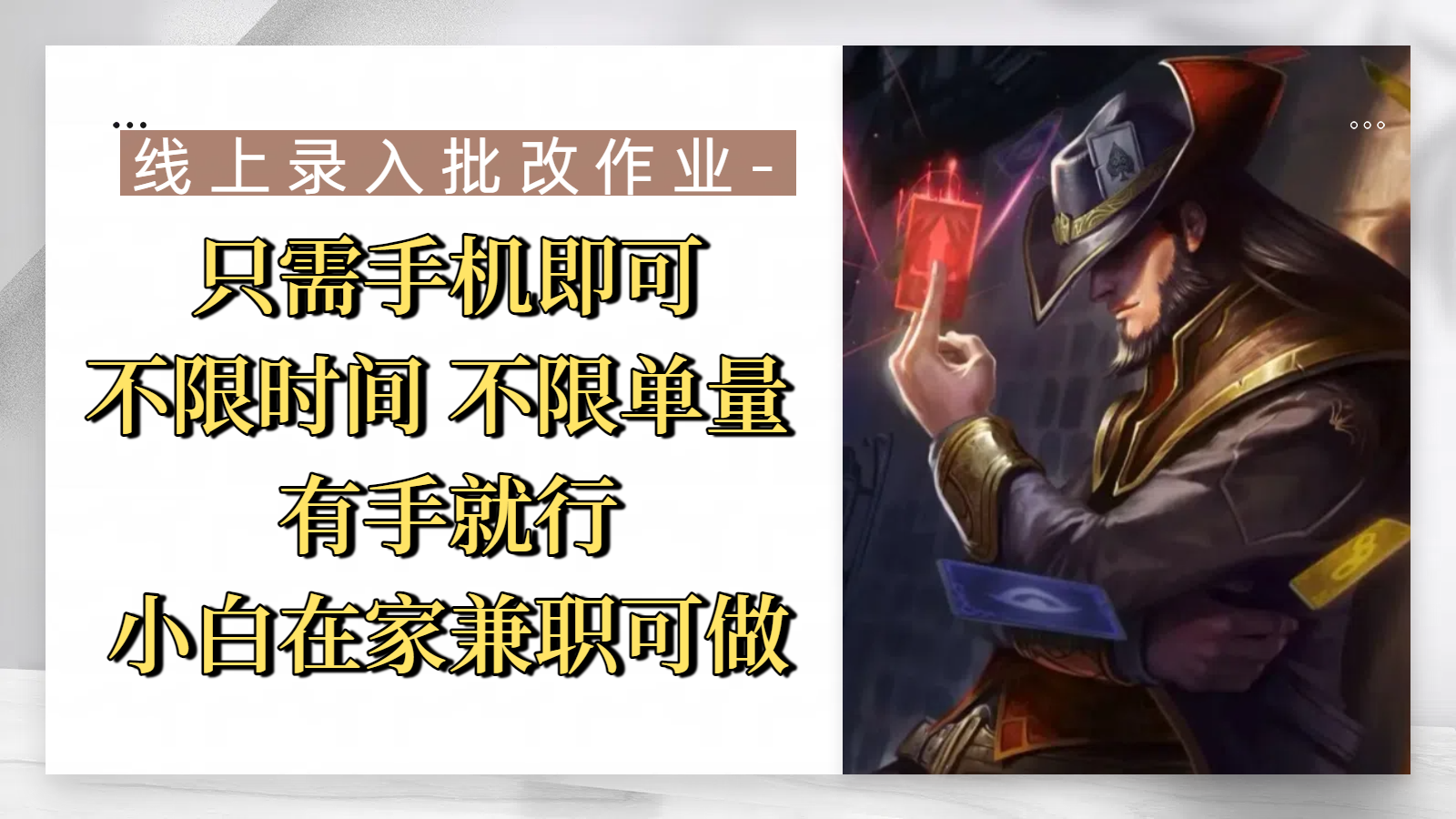 线上录入批改作业，只需手机即可，不限时间 不限单量，有手就行，小白在家兼职可做-安哥网络创业副业