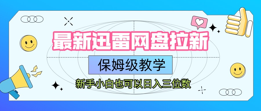 最新迅雷网盘拉新,保姆级教学,新手小白也可以日入三位数-安哥网络创业副业