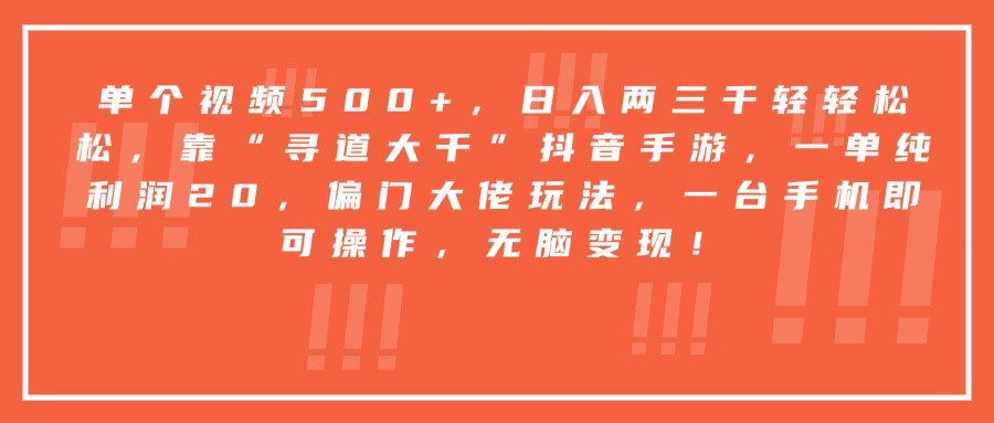 靠“寻道大千”抖音手游，一台手机即可操作，一单纯利润20，偏门大佬玩法，无脑变现！-安哥网络创业副业
