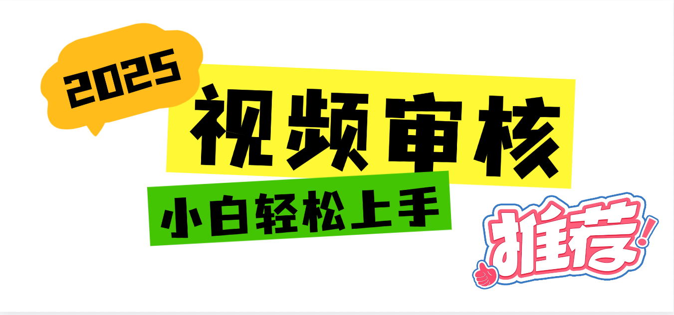2025 全新视频审核黑科技项目登场，新手小白无脑上手5秒闭眼出单，订单…-安哥网络创业副业
