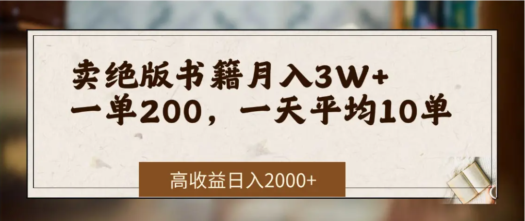 在网上卖《绝版书籍》我自己一个月赚了3万+-安哥网络创业副业