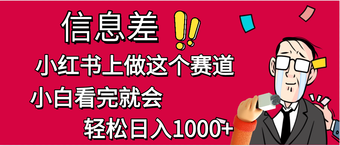 小红书人性痛点笔记,一条笔记点赞3W+,单日变现1000+-安哥网络创业副业