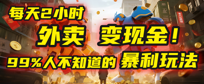 每天2小时,外卖变现金!99%人不知道的暴利玩法,0成本的“捡钱”项目-安哥网络创业副业