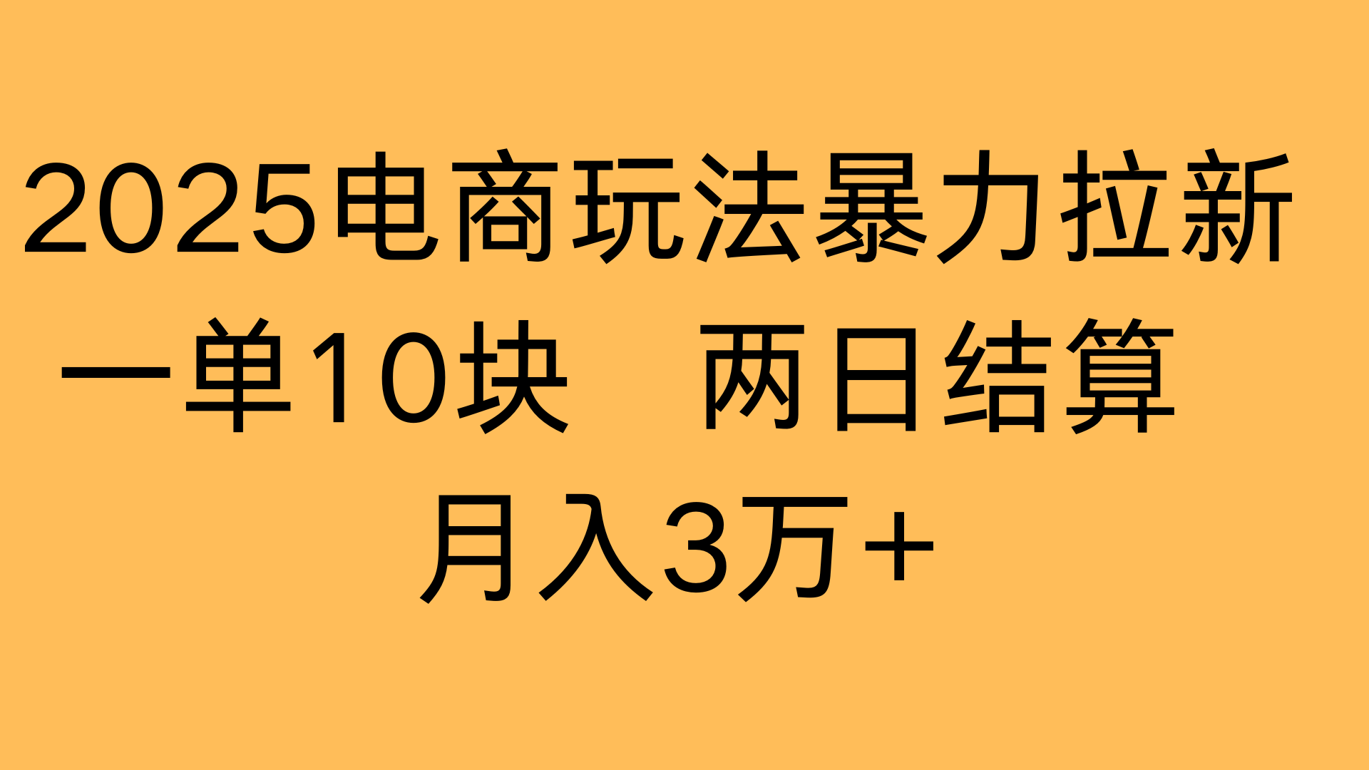 2025电商玩法暴力拉新一单10块 两日结算月入3万+-安哥网络创业副业