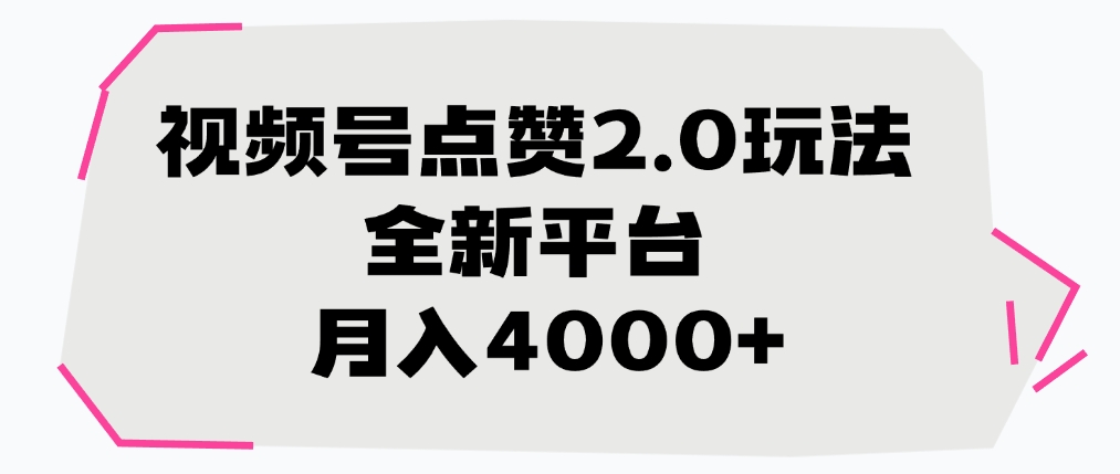 视频号点赞2.0玩法，月入4000+，全新平台-安哥网络创业副业