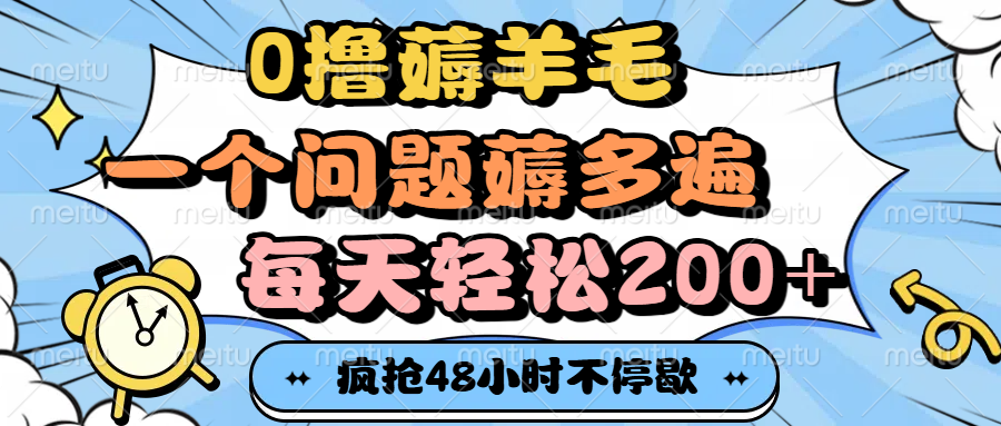 0撸薅羊毛，一个问题薅多遍，每天轻松200+-安哥网络创业副业