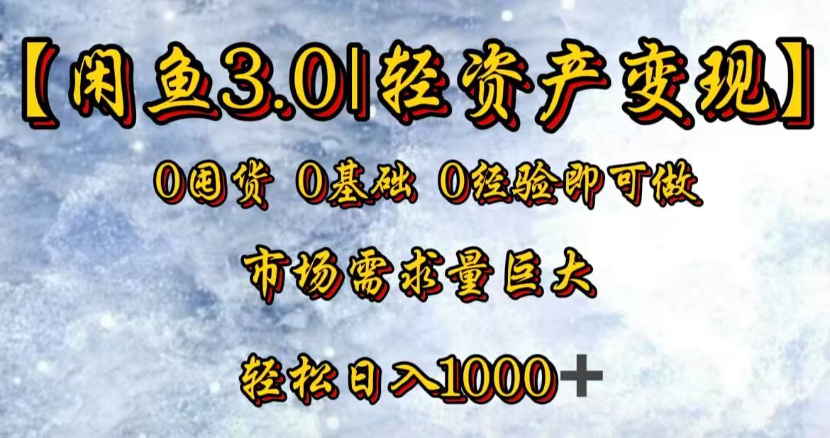 闲鱼3.0轻资产变现，一单80%利润，新人轻松日入3000+-安哥网络创业副业