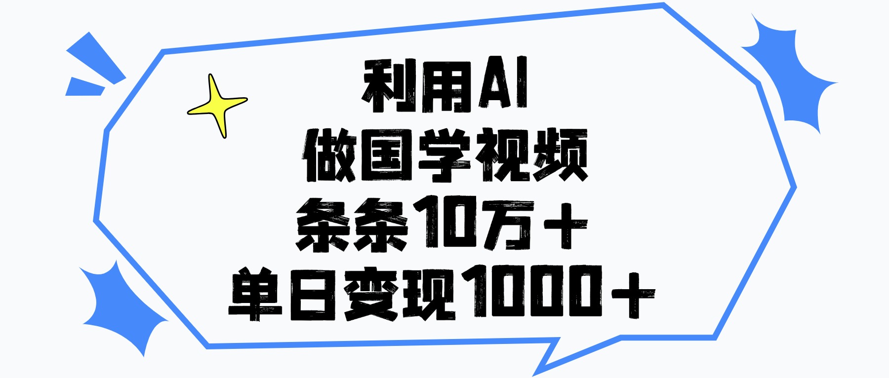 利用AI做国学视频，单日变现1000+，条条10万+-安哥网络创业副业