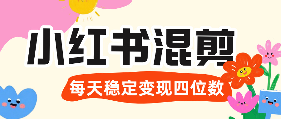 价值 3980 的小红书混剪， 虚拟变现 ＋全网项目库 ， 日引 200+宝妈创业粉，每天稳定四位数变现-安哥网络创业副业