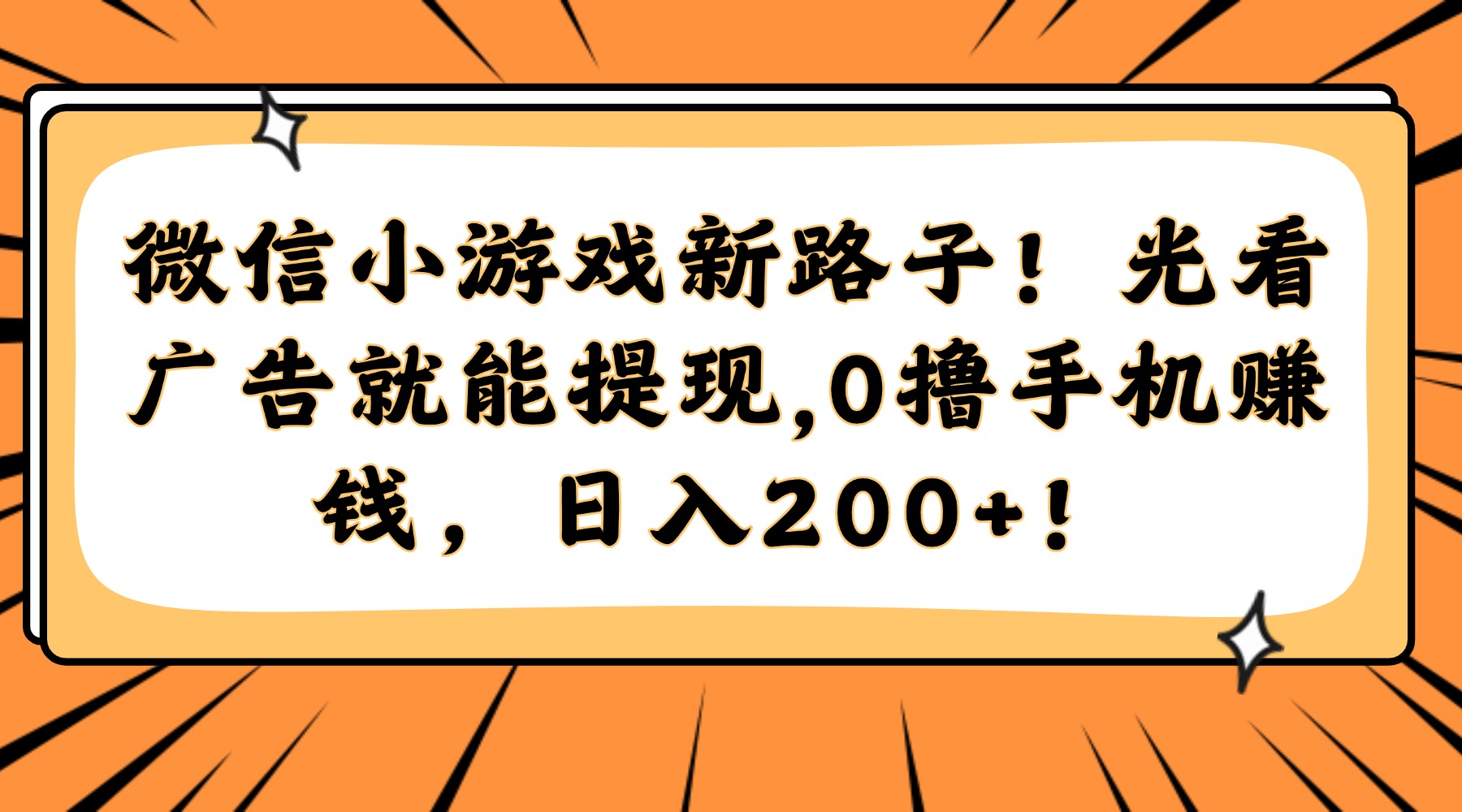 微信小游戏新路子！光看广告就能提现，0撸手机赚钱，日入200+！-安哥网络创业副业
