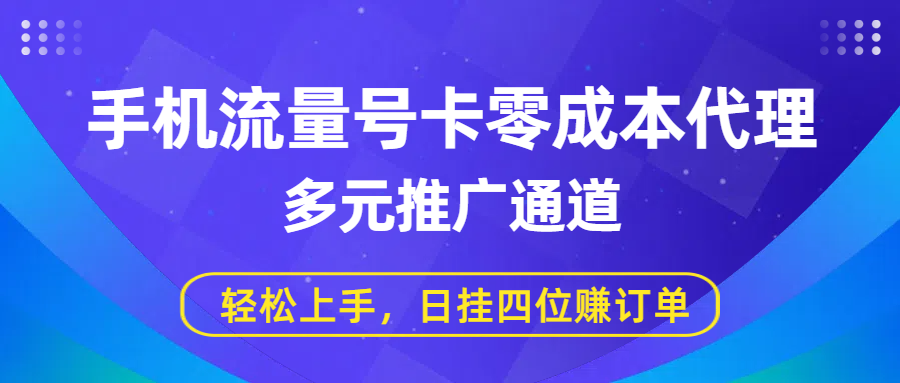 手机流量号卡零成本代理，多元推广通道，轻松上手，日挂四位赚订单-安哥网络创业副业
