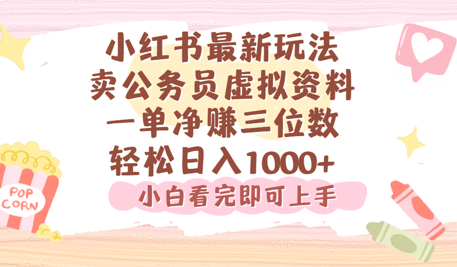 小红书,卖公务员虚拟资料，一单净赚100，日入1000+-安哥网络创业副业