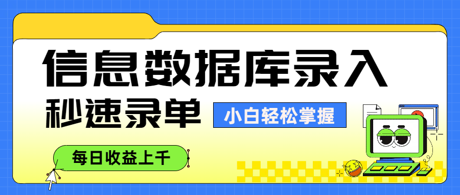 信息数据库录入，秒速录单，小白轻松掌握，每日收益上千-安哥网络创业副业