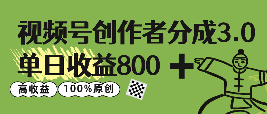 视频号创作者分成 3.0，单日收益 800+100%原创视频高收益，-安哥网络创业副业