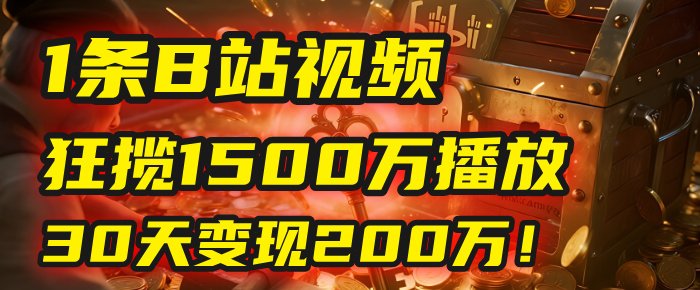2025年，一个“内容即印钞机”的秘密：他只发了1条B站视频，狂揽1500万播放，30天变现200万！，国学赛道，玄学副业。-安哥网络创业副业