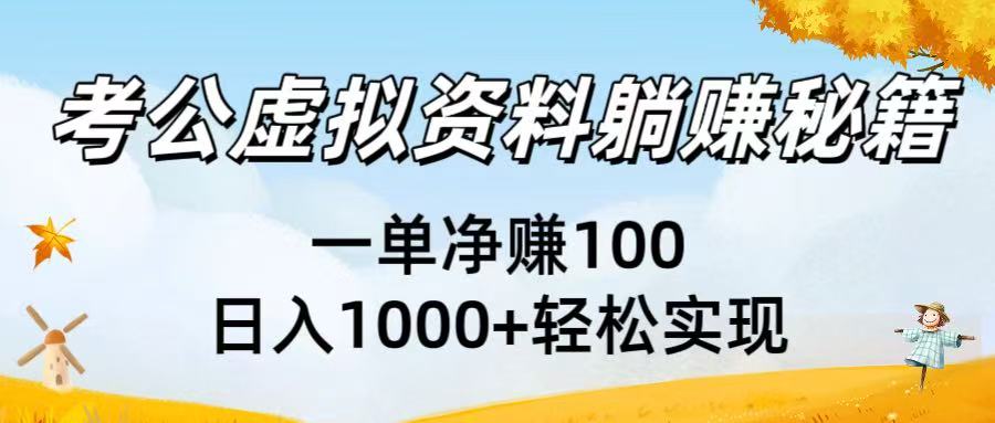 考公虚拟资料躺赚秘籍：一单净赚100，日入1000+轻松实现-安哥网络创业副业