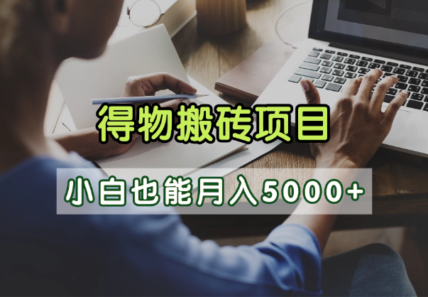 得物视频号创作激励，去重软件加持爆款视频，矩阵玩法月入2万+-安哥网络创业副业