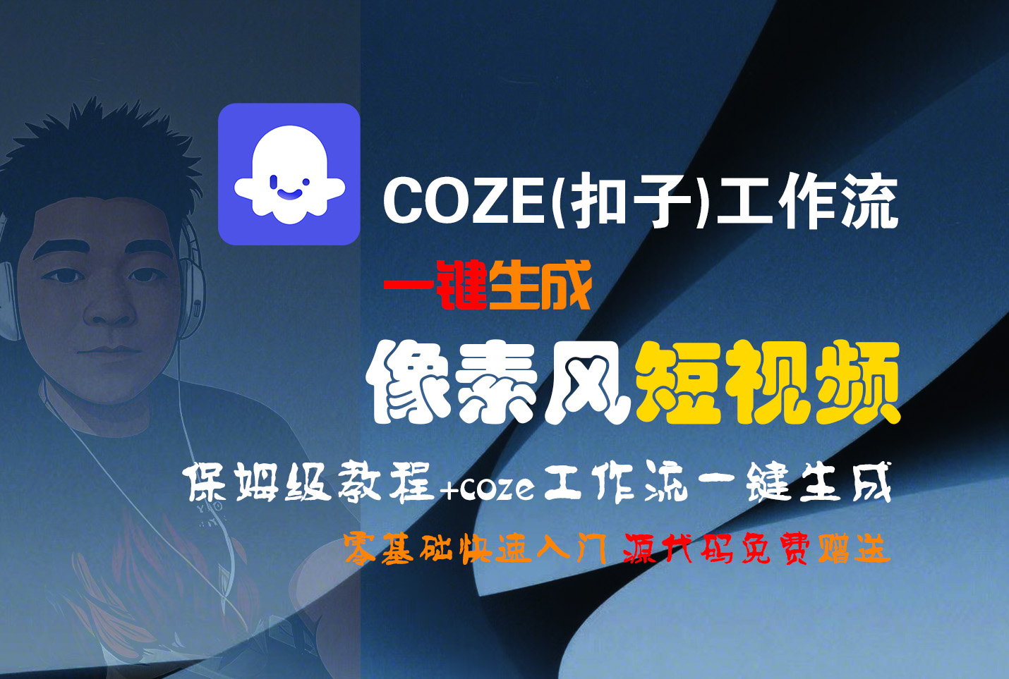 【Coze实操教程】Coze工作流一键生成“像素风“短视频!工作流全流程保姆级教学 !2分钟一键生成无人工干预,零基础小白保姆级教程!-安哥网络创业副业