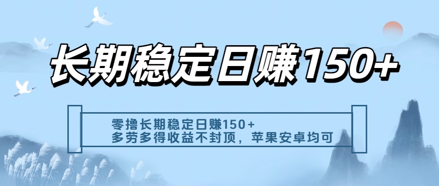 零撸实测：长期稳定日入150+，多劳多得收益不封顶，苹果安卓都能做-安哥网络创业副业