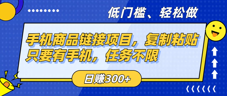 手机商品链接项目，复制粘贴即可，只要有手机，任务不限，日赚300+-安哥网络创业副业
