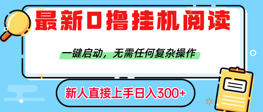 最新0撸挂机阅读赚钱,一键启动,无需任何复杂操作,日入300+-安哥网络创业副业