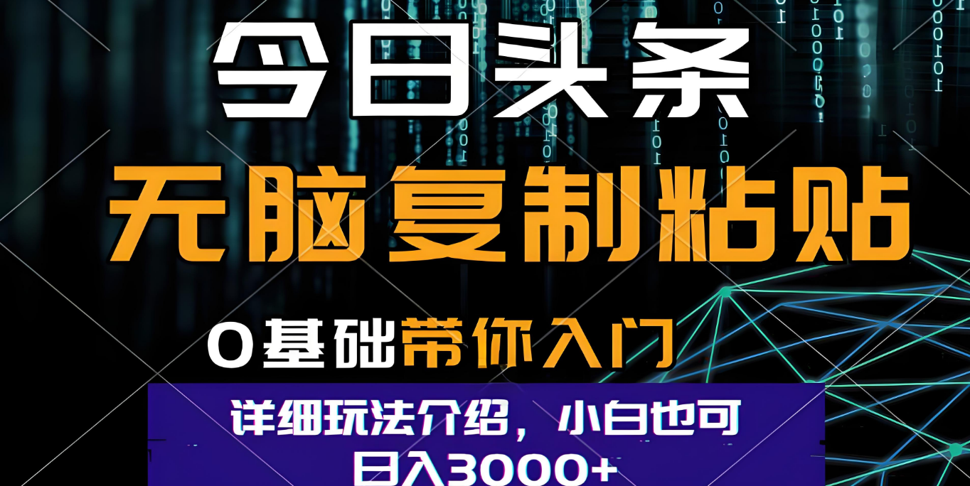 今日头条爆火赛道玩法，利用简单的指令一键生成爆火文章，小白只需无脑复制粘贴即可，单日收益稳定3000+-安哥网络创业副业
